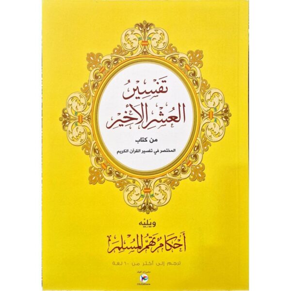 تفسير العشر الأخير من كتاب المختصر في تفسير القرآن الكريم