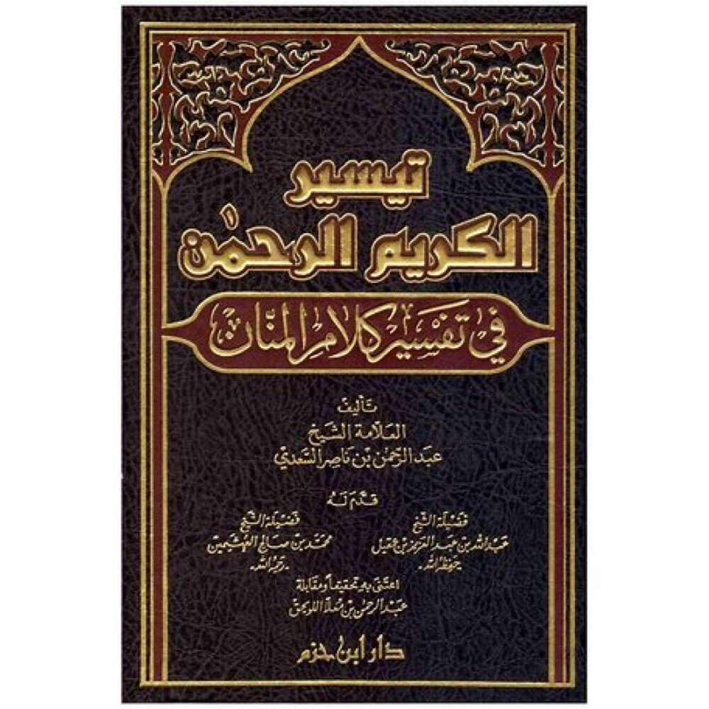 تيسير الكريم الرحمن في تفسير كلام المنان