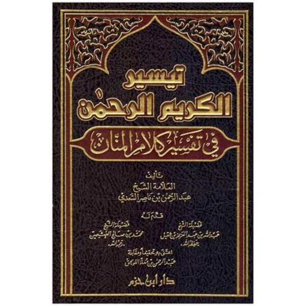 تيسير الكريم الرحمن في تفسير كلام المنان