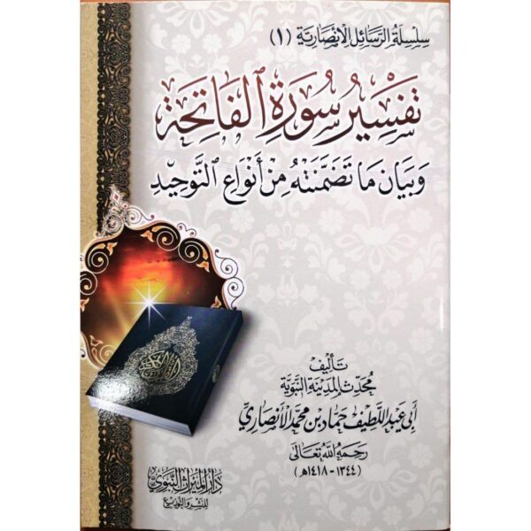 تفسير سورة الفاتحة وبيان ما تضمنته من أنواع التوحيد
