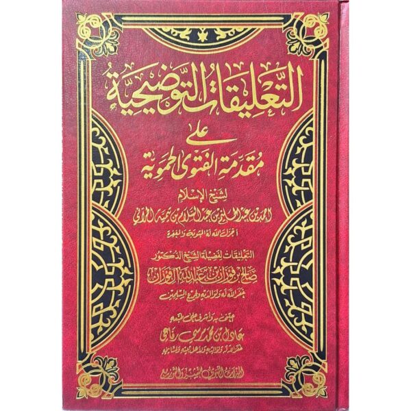 التعليقات التوضيحية على مقدمة الفتوى الحموية