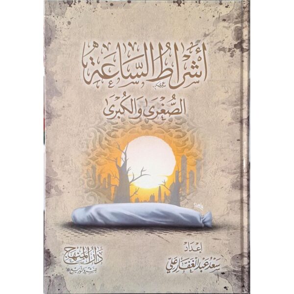 أشراط الساعة الصغرى والكبرى