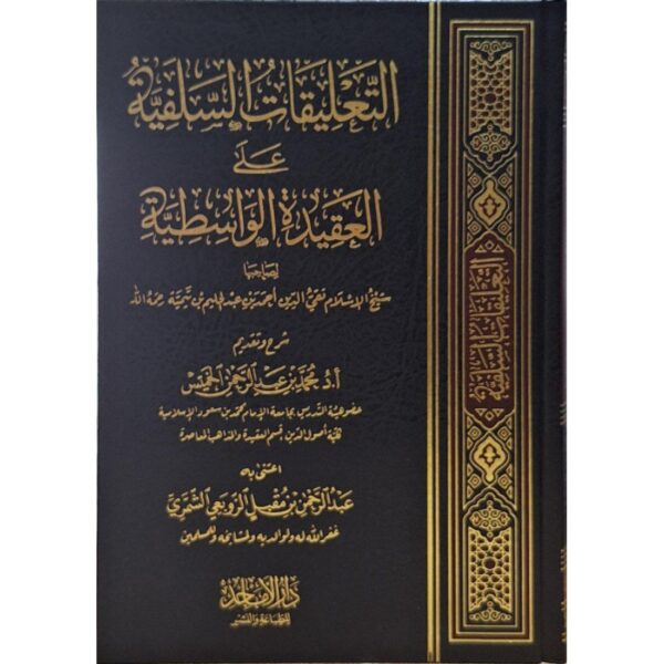 التعليقات السنية على العقيدة الواسطية