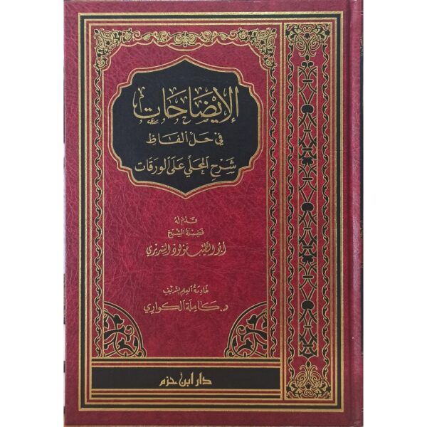 الإيضاحات في حل ألفاظ شرح المحلّي على الورقات