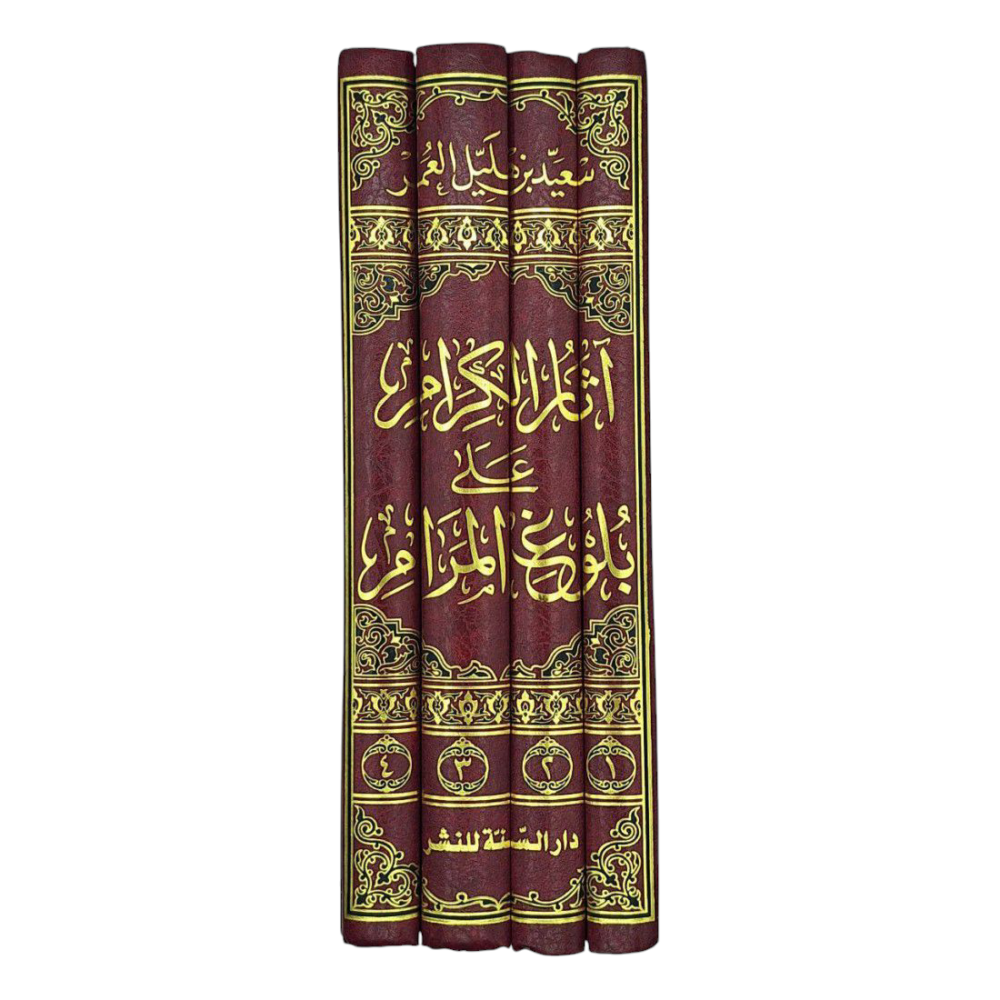 آثار الكرام على بلوغ المرام 4/1