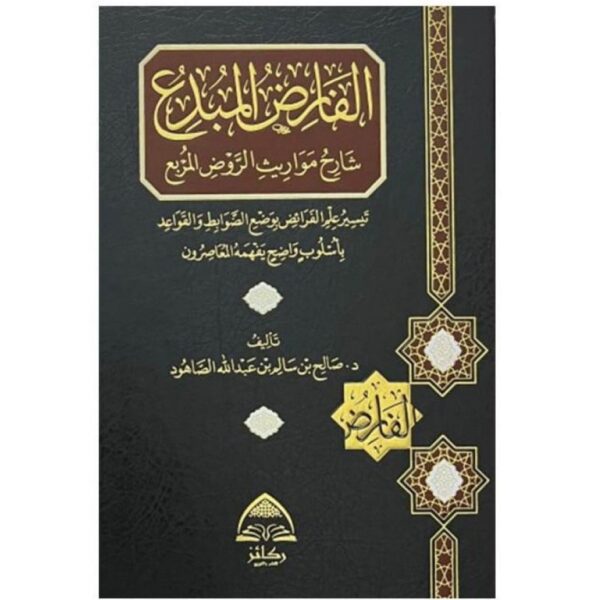 الفارض المبدع شارح مواريث الروض المربع