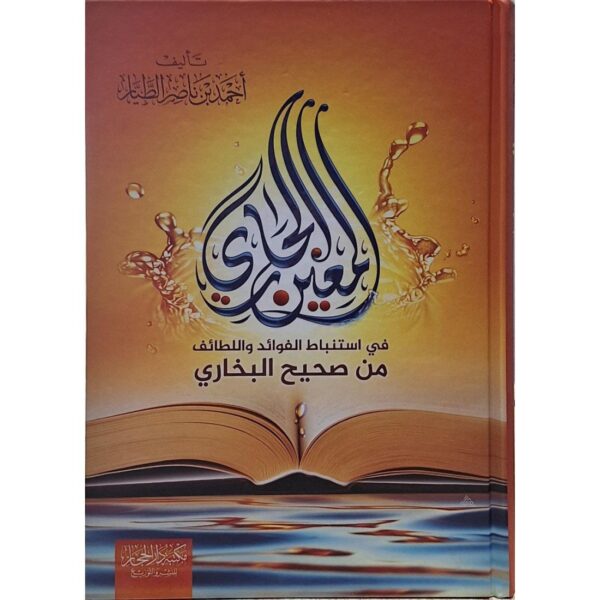 المعين الجاري في استنباط الفوائد واللطائف من صحيح البخاري