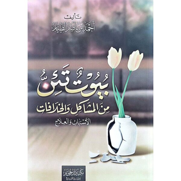 بيوت تئن من المشاكل والخلافات (الأسباب والعلاج)