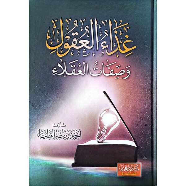 غذاء العقول وصفات العقلاء