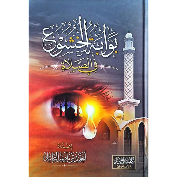 بوابة الخشوع في الصلاة