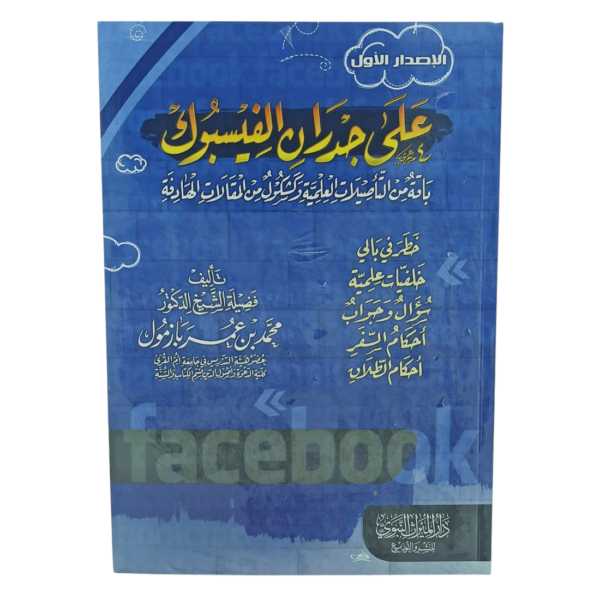على جدران الفيسبوك - باقة من التأصيلات العلمية وكشكول من المقالات الهادفة 1/3