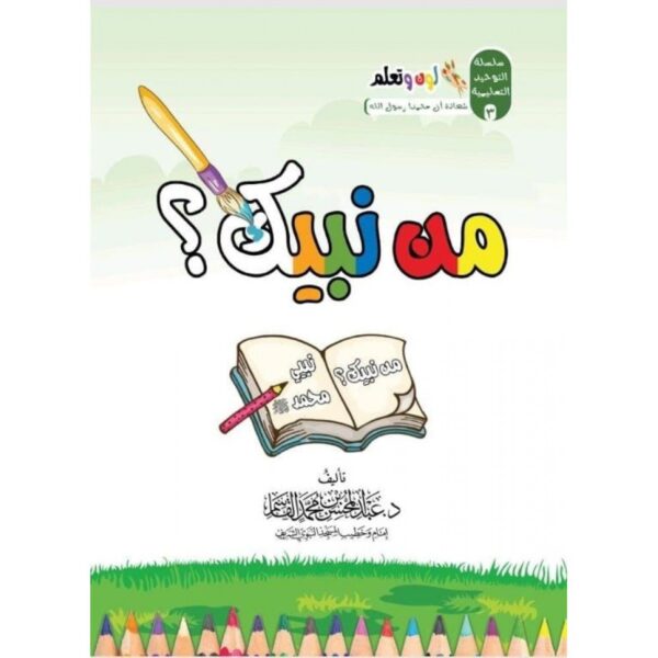 سلسلة التوحيد التعليمية (من نبيك ؟)
لرسم للطفل