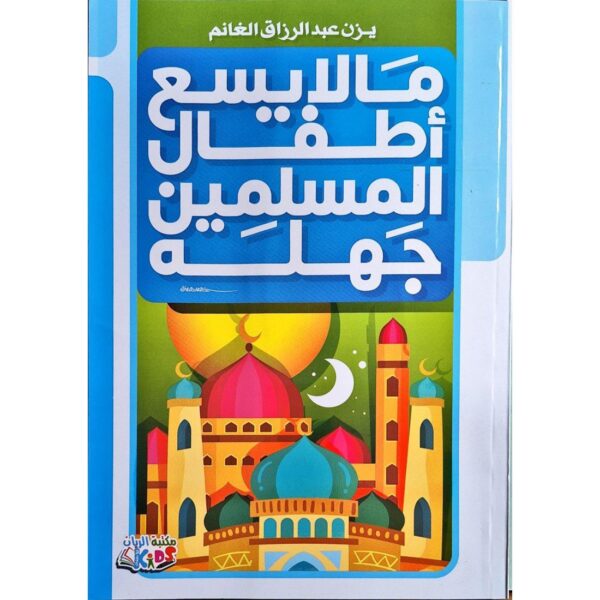 ما لا يسع أطفال المسلمين جهله