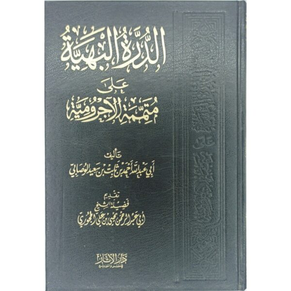 الدرة البهية على متممة الأجرومية