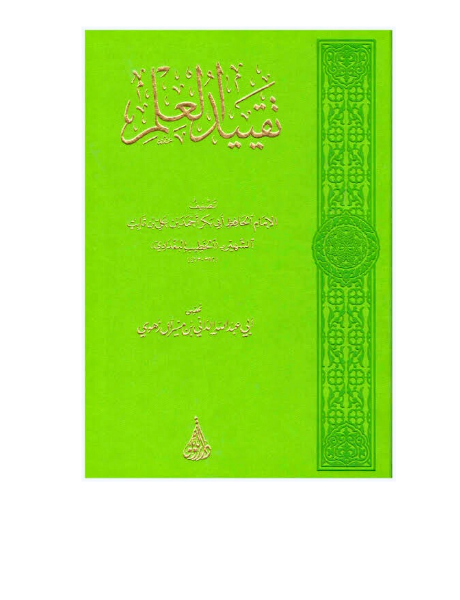 تقييد العلم طبعة فاخرة