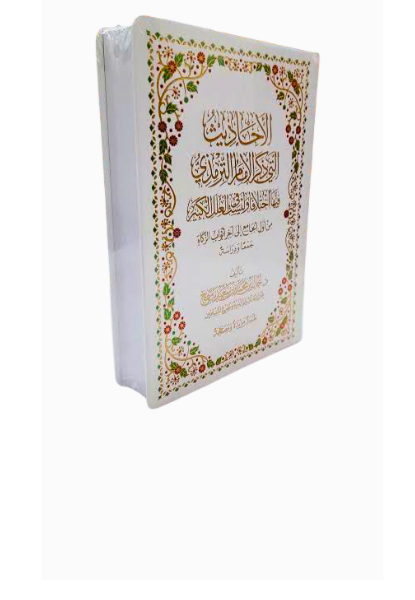 الاحاديث التي ذكر الامام الترمذي فيها اختلاف وليست في العلل الكبير