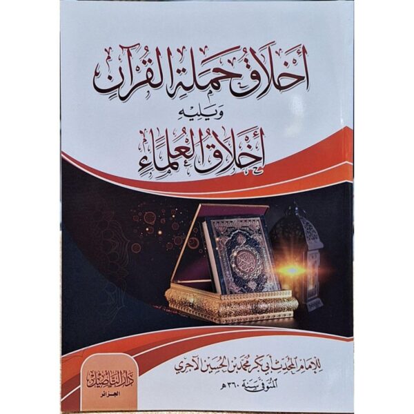 أخلاق حملة القرآن ويليه أخلاق العلماء