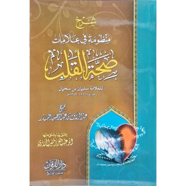 شرح منظومة في علامات صحة القلب