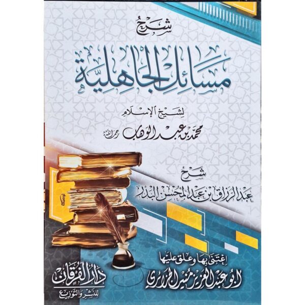 شرح مسائل الجاهلية