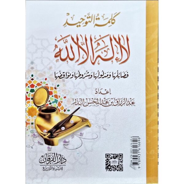 كلمة التوحيد (لا إله إلا الله) عربي - فرنسي