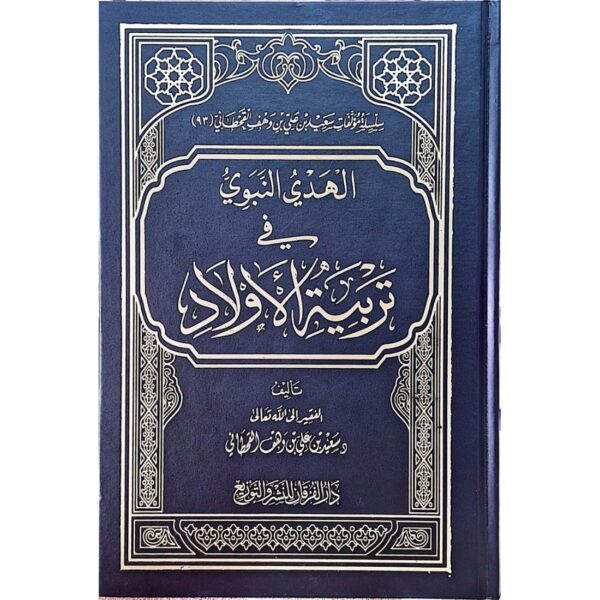 الهدي النبوي في تربية الأولاد