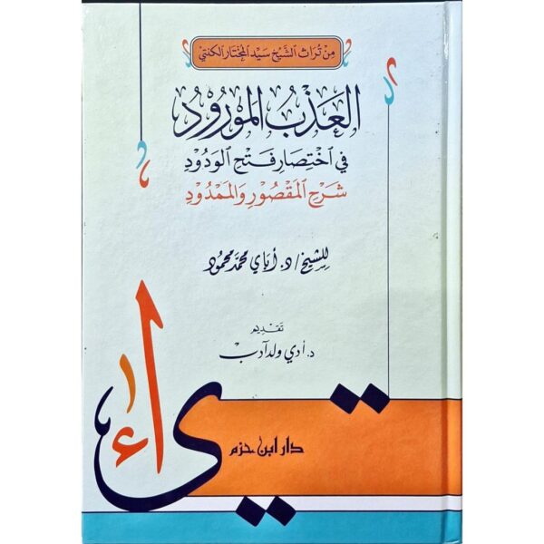 العذب المورود في اختصار فتح الودود شرح المقصور والممدود