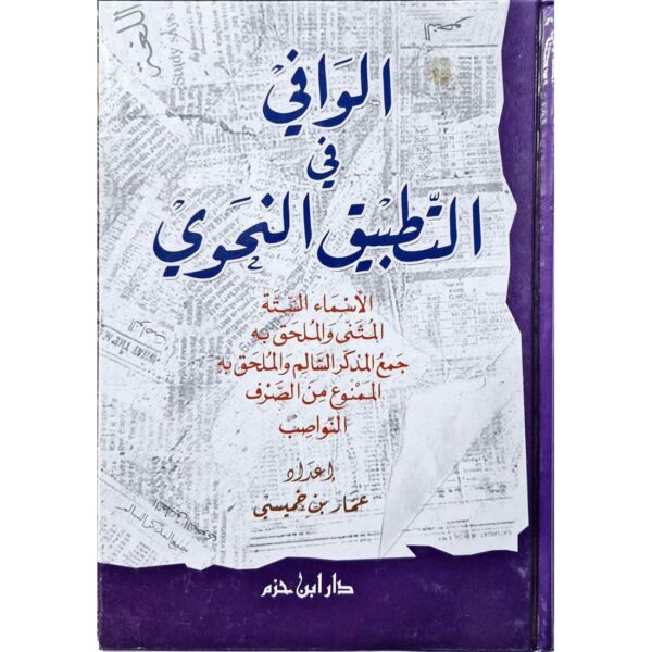 الوافي في التطبيق النحوي