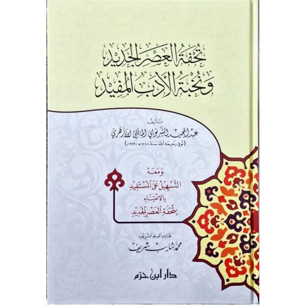 تحفة العصر الجديد ونخبة الأدب المفيد