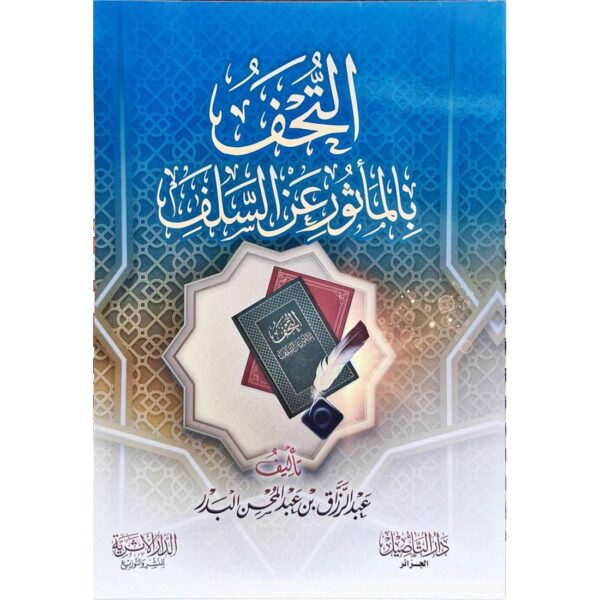 التحف بالمأثور عن السلف