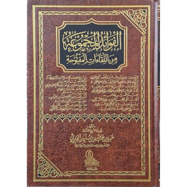 الفوائد المجموعة من اللقاءات المفتوحة