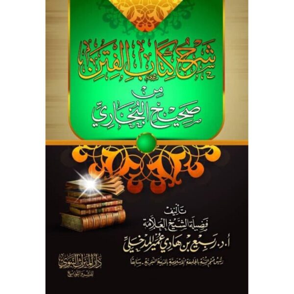 شرح كتاب الفتن من صحيح البخاري