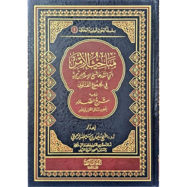 مباحث الأمر التي انتقدها شيخ الإسلام ابن تيمية في مجموع الفتاوى يليه شرح الصدر بتحقيق مسائل التكرار في الأمر