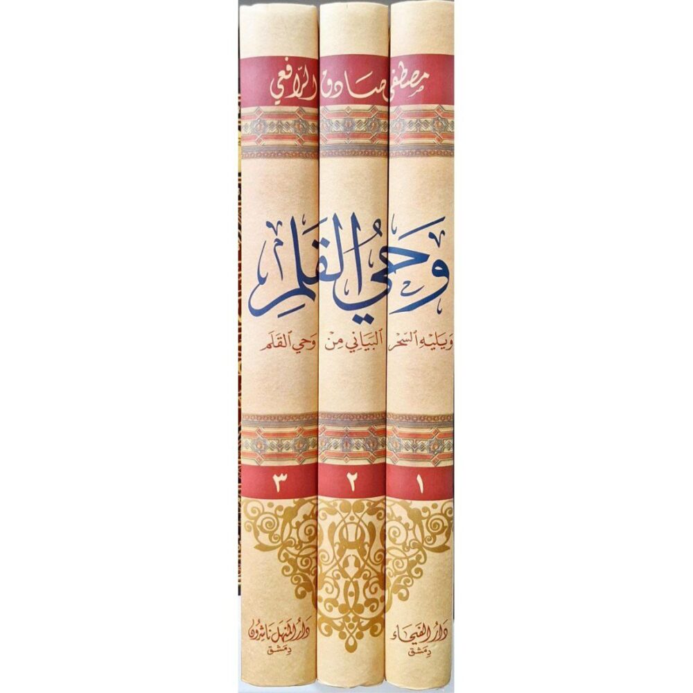 وحي القلم ويليه السحر البياني من وحي القلم 1/3