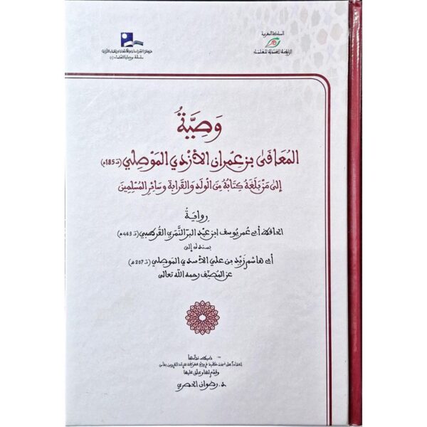 وصية المعافى بن عمران الأزدي الموصلي إلى من بلغه كتابه من الولد والقرابة وسائر المسلمين