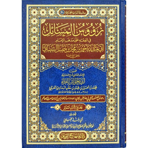 رؤوس المسائل في الفقه على مذهب الإمام أحمد بن حنبل الشيباني