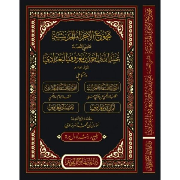 مجموع الأجزاء الحديثية