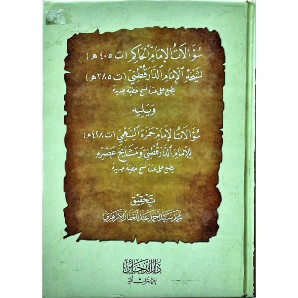 سؤالات الإمام الحاكم لشيخه الإمام الدارقطني ويليه سؤالات الإمام حمزة السهمي للإمام الدارقطني ومشايخ عصره