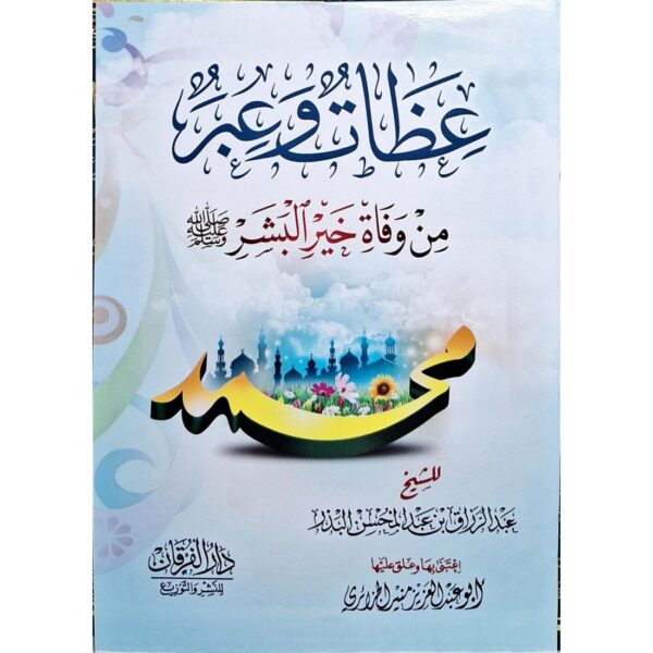 عظات وعبر من وفاة خير البشر ﷺ