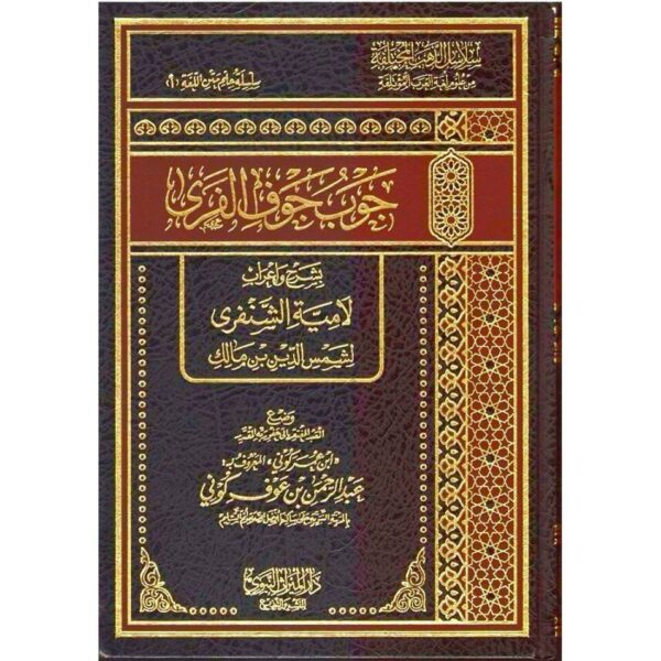 جوب جوف الفرى بشرح وإعراب لامية الشنفرى