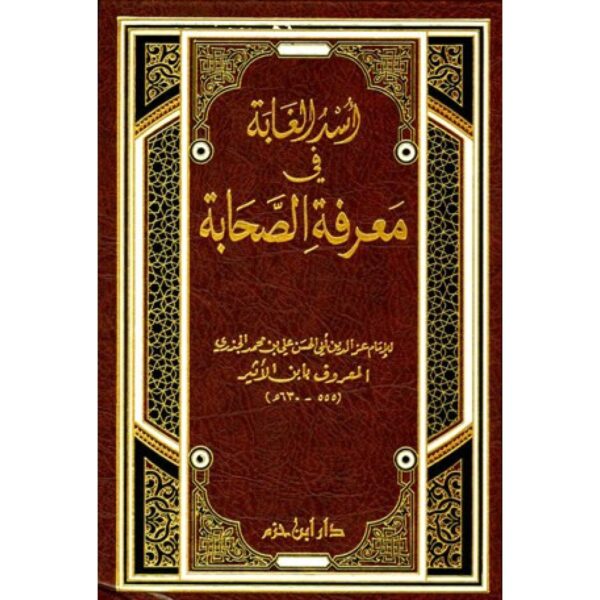 أسد الغابة في معرفة الصحابة