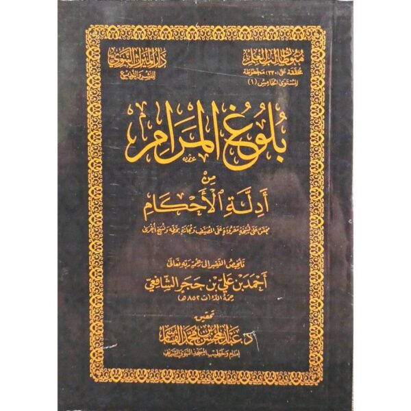 بلوغ المرام من أدلة الأحكام حجم 8/12