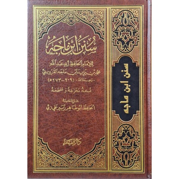 سنن ابن ماجه