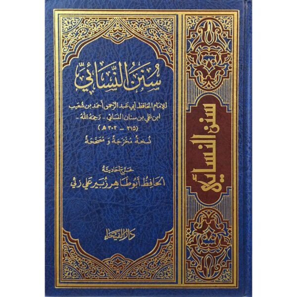 سنن النسائي