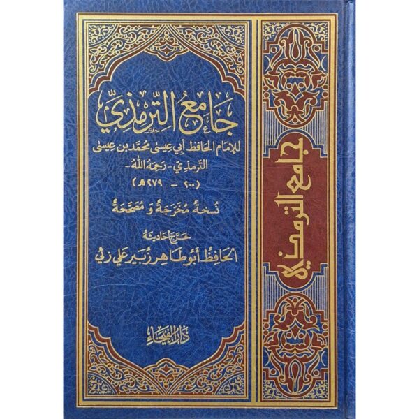 سنن الترمذي (جامع الترمذي)