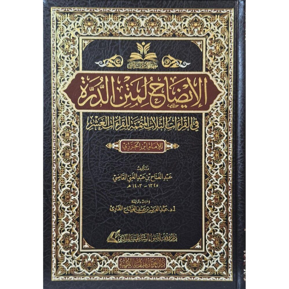 الإيضاح لمتن الدرة في القراءات الثلاث المتممة للقراءات العشر (لابن الجزري)