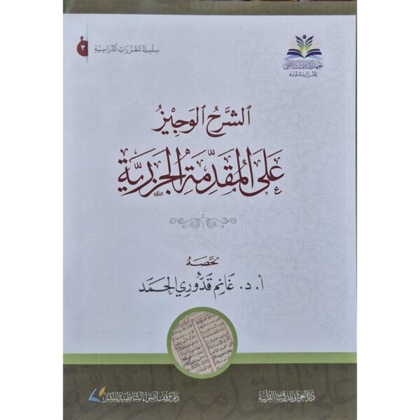 الشرح الوجيز على المقدمة الجزرية