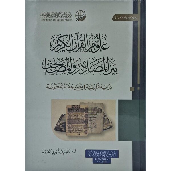 علوم القرآن بين المصادر والمصاحف