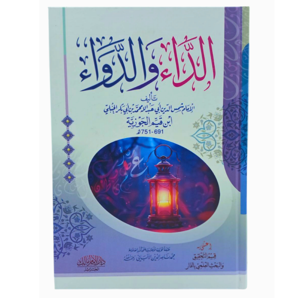 كتاب الداء والدواء