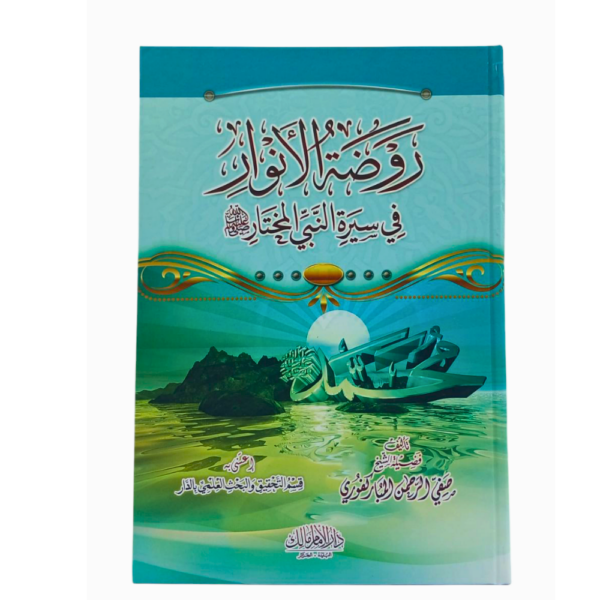 روض الأنوار في سيرة النبي المختار