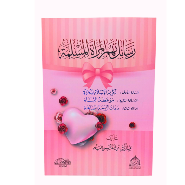 رسائل تهم المرأة المسلمة